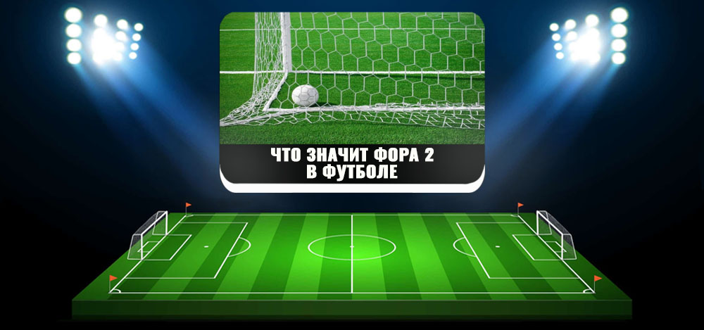 Пример футбол. Фора 2 2 в футболе. Примеры фор в футболе. Накладка в футболе примеры. Информационные технологии в футболе примеры.