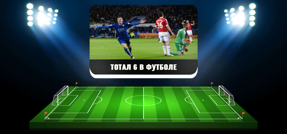 Тотал 6 больше. Тотал футбол. Total Football игра. Футбол игроки на поле. Тотал голов.