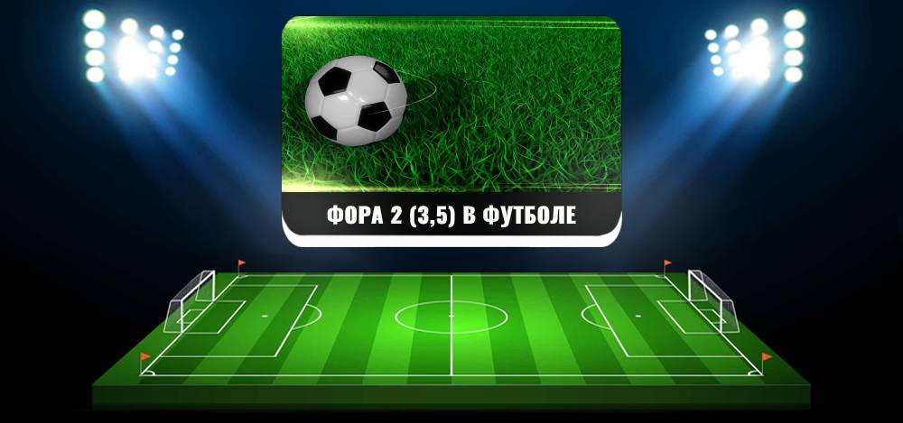 Фора 5.5 в теннисе. Фора в футболе. Футбол в записи. Фора 0 в футболе. Фора -3.5 что.