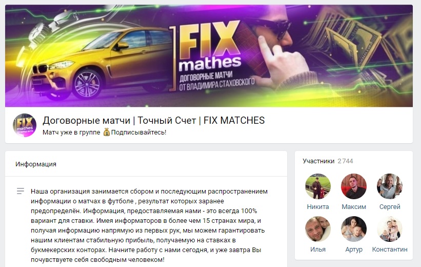 Страница ВКонтакте «Точный счет Fix Matches»
