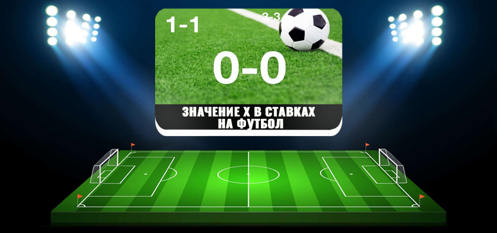 Что означает футбол. Вероятности в футболе. Картинки ставки на ничья. Теория вероятности в футболе. Игра в ничью.
