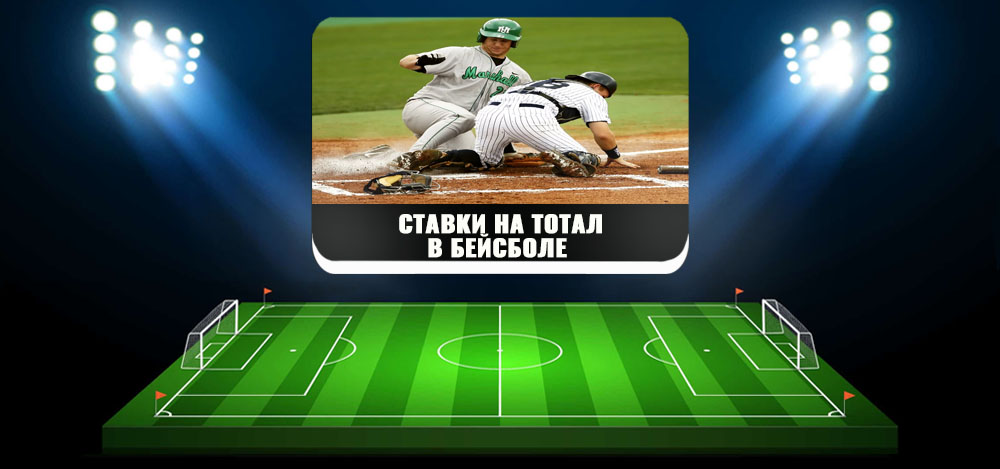Ставки на бейсбол. Тотал в бейсболе. Программа ставок на Бейсбол. Тотал Хем. Что такое тотал раны в бейсболе.