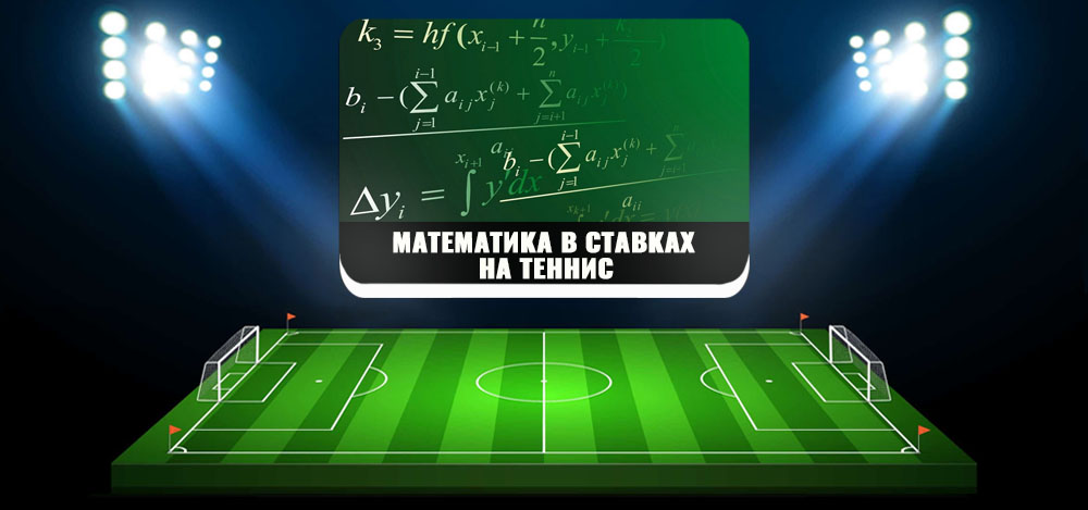 Математические прогнозы на сегодня. Математика в ставках на спорт. Математика ставки %. Математический футбол. Математика и футбол.