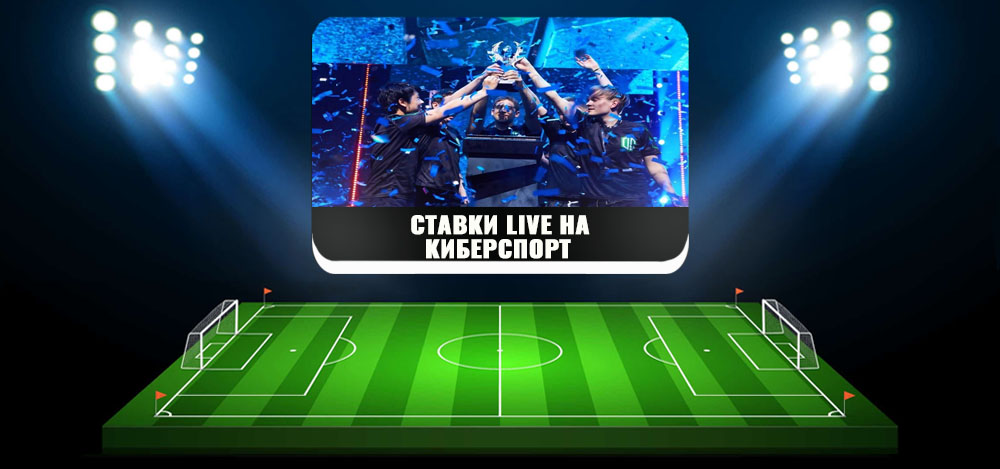 На live киберспорт ставки