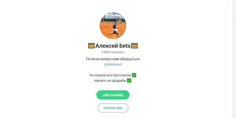 Канал “Алексей bets” в телеграме