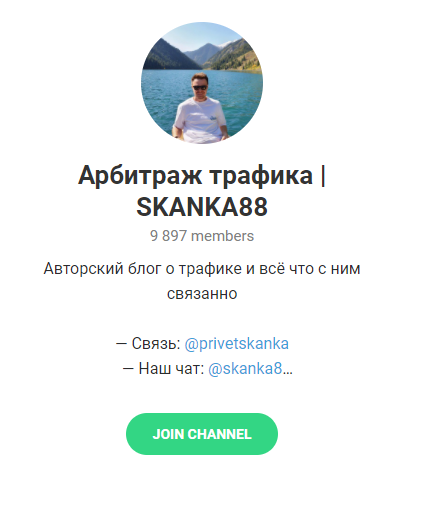 Телеграм-канал Арбитраж трафика SKANKA88