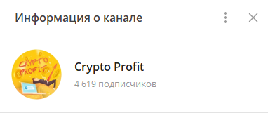 Телеграм-канал Crypto Profit