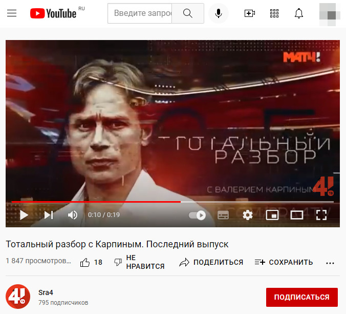YouTube «Тотальный разбор с Валерием Карпиным»