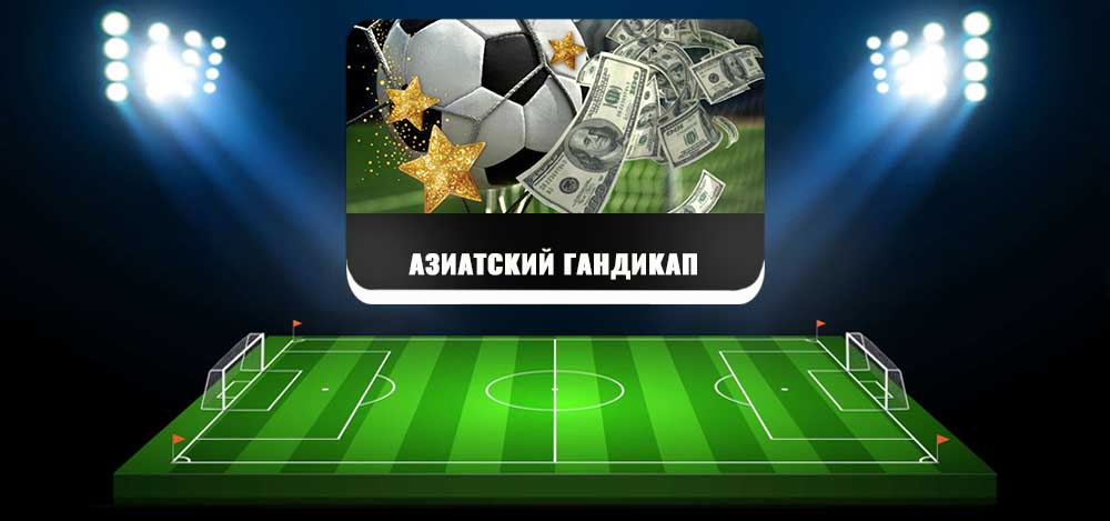 Азиатский гандикап. Гандикап Электросталь. Что такое азиатский гандикап в ставках. Гандикап в спорте.