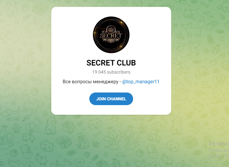 Канал SECRET CLUB