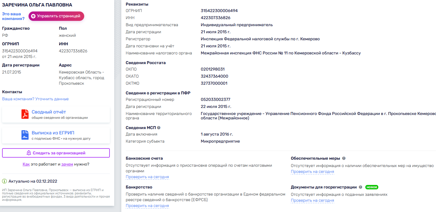 Данные о регистрации Ольги Заречиной