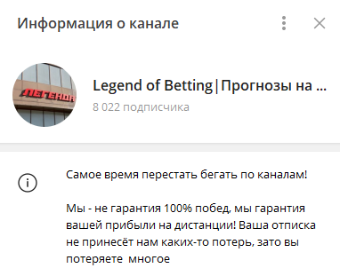 Информация о канале Legend of betting
