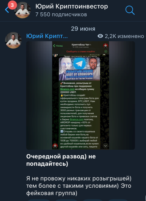 Сообщение о фейках на канале Юрий Криптоинвестор