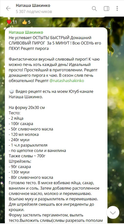 Рецепт на канале Наташи Шакинко